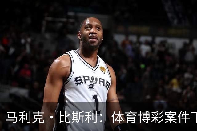 马利克·比斯利：体育博彩案件下的职业生涯危机